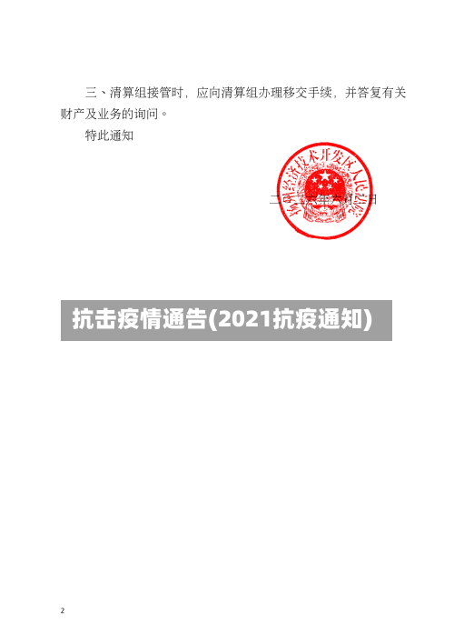 抗击疫情通告(2021抗疫通知)