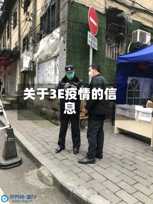 关于3E疫情的信息