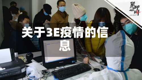 关于3E疫情的信息-第2张图片