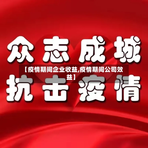 【疫情期间企业收益,疫情期间公司效益】-第3张图片