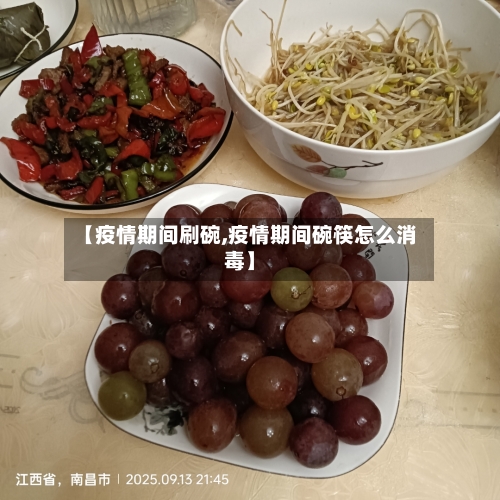 【疫情期间刷碗,疫情期间碗筷怎么消毒】
