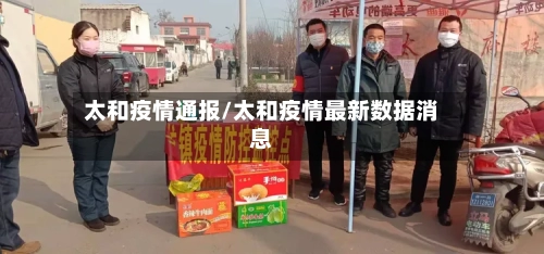 太和疫情通报/太和疫情最新数据消息