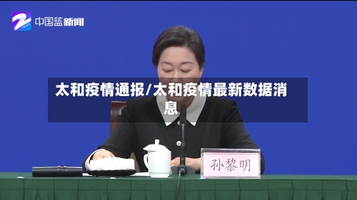 太和疫情通报/太和疫情最新数据消息-第2张图片