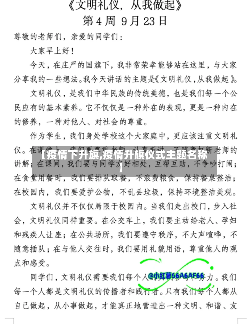 【疫情下升旗,疫情升旗仪式主题名称】