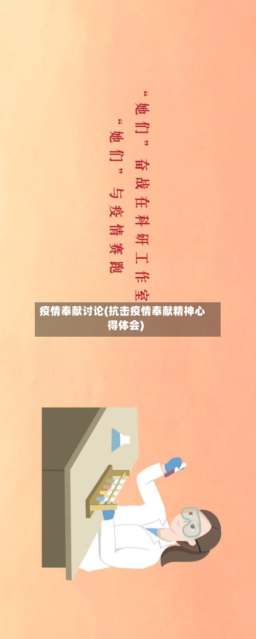 疫情奉献讨论(抗击疫情奉献精神心得体会)-第2张图片
