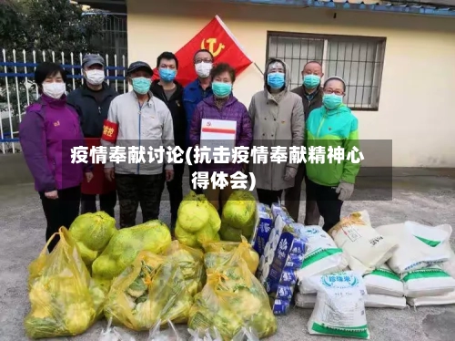 疫情奉献讨论(抗击疫情奉献精神心得体会)-第3张图片
