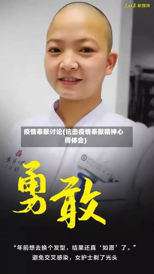 疫情奉献讨论(抗击疫情奉献精神心得体会)