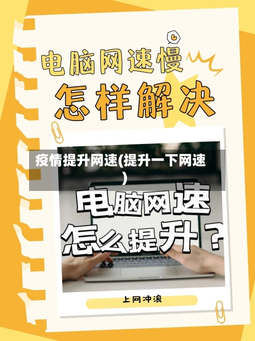 疫情提升网速(提升一下网速)-第2张图片