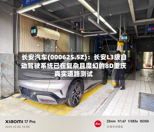 长安汽车(000625.SZ)：长安L3级自动驾驶系统已在复杂且魔幻的8D重庆真实道路测试-第2张图片