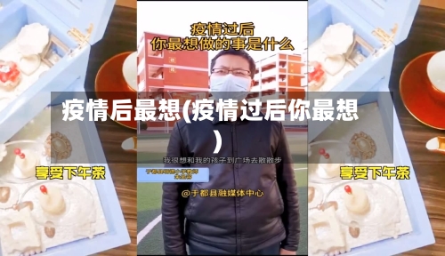 疫情后最想(疫情过后你最想)-第2张图片