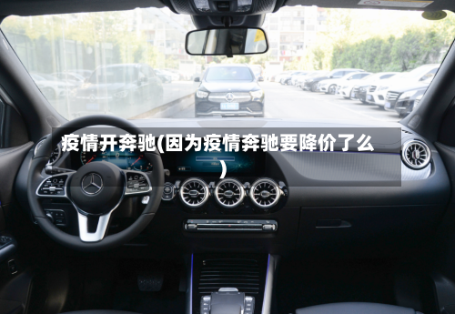 疫情开奔驰(因为疫情奔驰要降价了么)-第2张图片