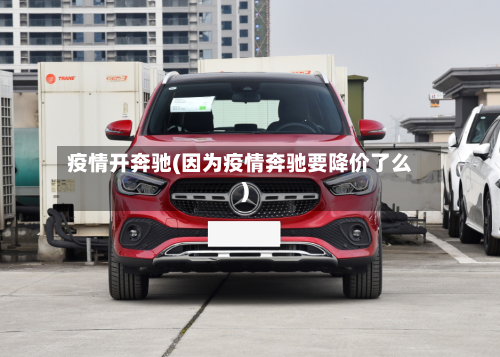 疫情开奔驰(因为疫情奔驰要降价了么)