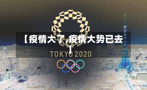 【疫情大了,疫情大势已去】