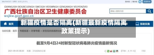 新疆疫情是否隔离(新疆最新疫情隔离政策提示)