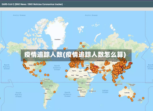 疫情追踪人数(疫情追踪人数怎么算)