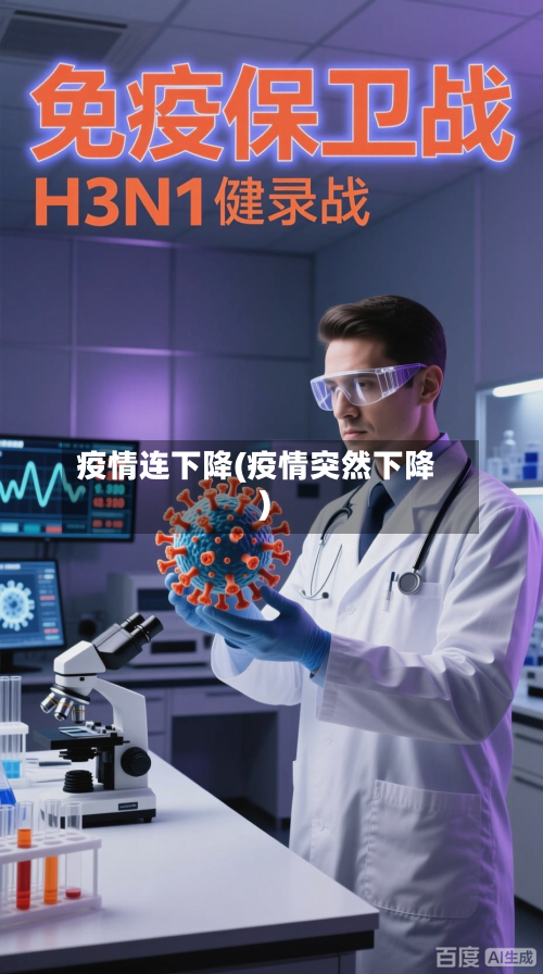 疫情连下降(疫情突然下降)-第1张图片