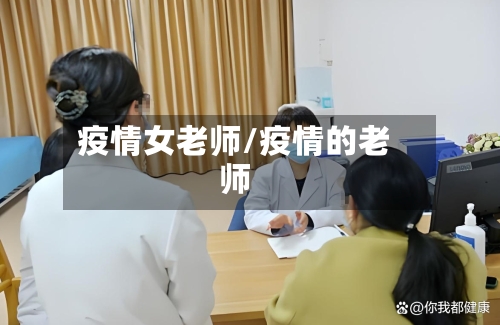 疫情女老师/疫情的老师-第2张图片