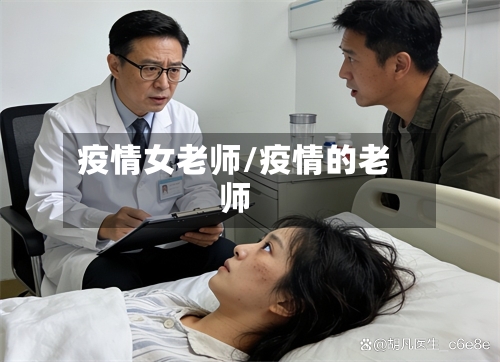 疫情女老师/疫情的老师