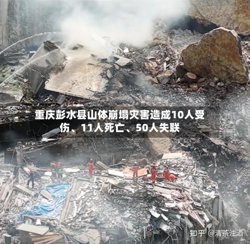 重庆彭水县山体崩塌灾害造成10人受伤、11人死亡、50人失联-第2张图片