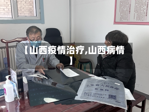 【山西疫情治疗,山西病情】-第3张图片
