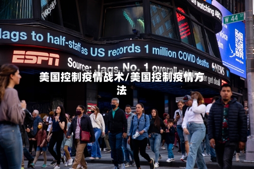美国控制疫情战术/美国控制疫情方法