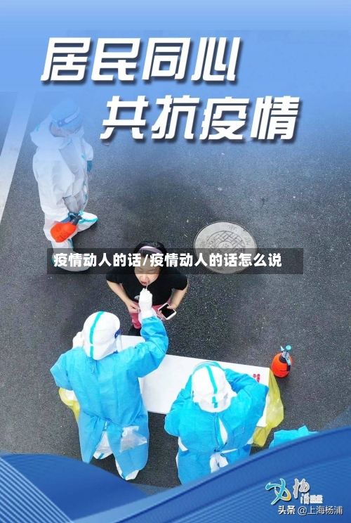 疫情动人的话/疫情动人的话怎么说-第2张图片