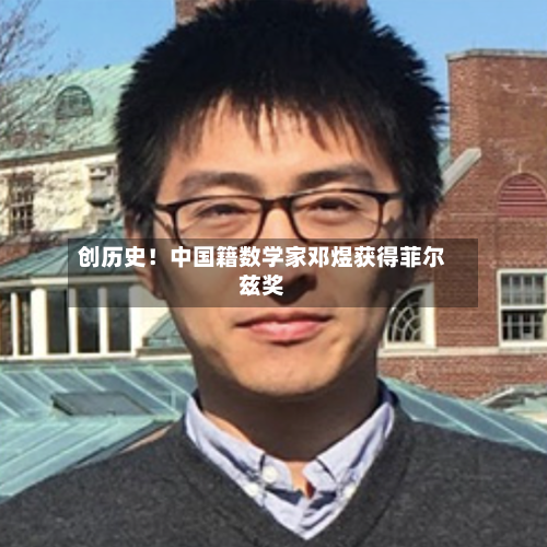 创历史！中国籍数学家邓煜获得菲尔兹奖