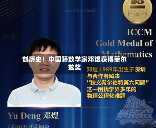 创历史!中国籍数学家邓煜获得菲尔兹奖-第2张图片