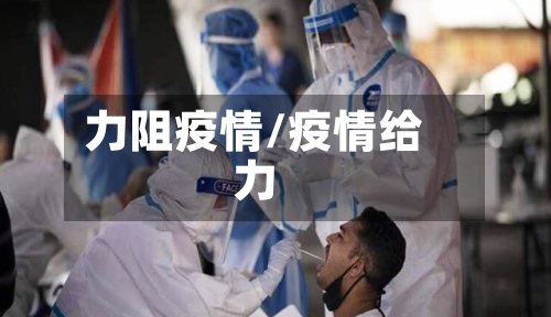 力阻疫情/疫情给力