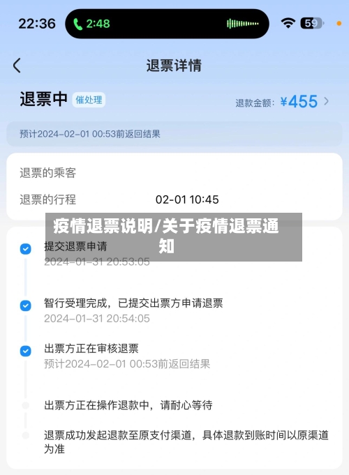 疫情退票说明/关于疫情退票通知-第2张图片