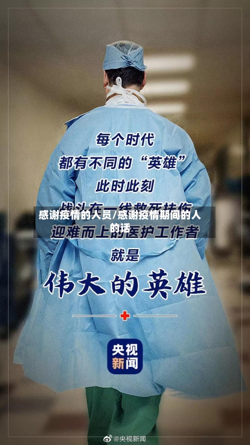 感谢疫情的人员/感谢疫情期间的人的话