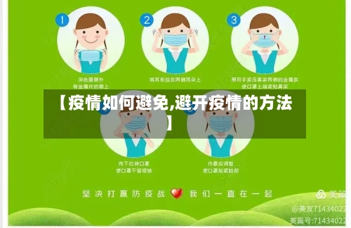 【疫情如何避免,避开疫情的方法】-第2张图片