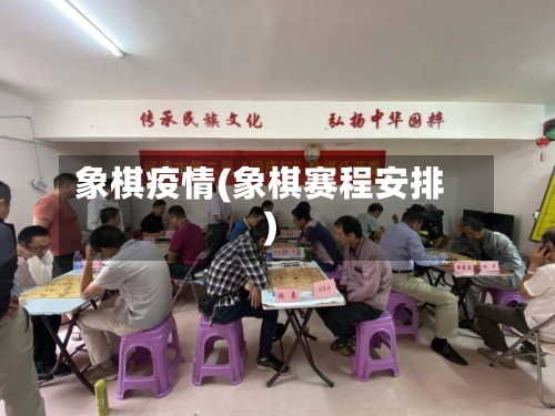 象棋疫情(象棋赛程安排)-第3张图片