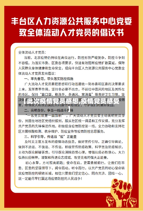 【此次疫情党员感想,疫情党员感受】-第2张图片