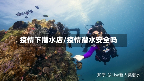疫情下潜水店/疫情潜水安全吗