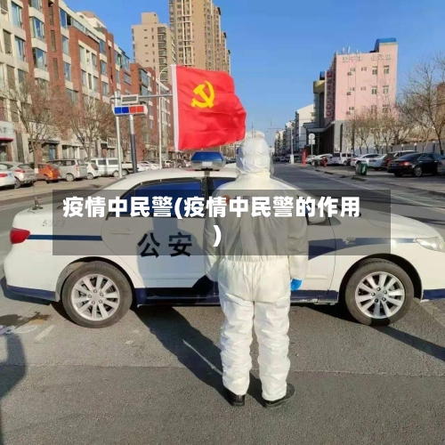 疫情中民警(疫情中民警的作用)-第3张图片