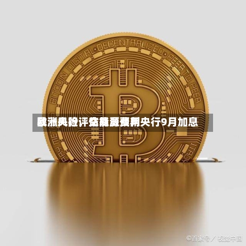 欧洲央行评估能源费用暴涨风险，交易员预判央行9月加息-第2张图片