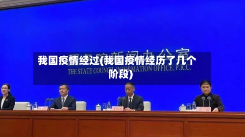 我国疫情经过(我国疫情经历了几个阶段)