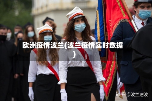 欧洲疫情波兰(波兰疫情实时数据)