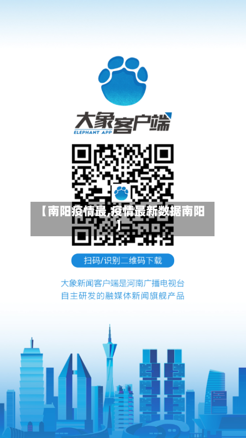 【南阳疫情最,疫情最新数据南阳】-第3张图片