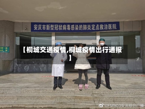 【桐城交通疫情,桐城疫情出行通报】