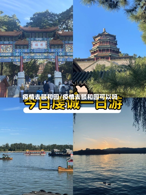 疫情去颐和园/疫情去颐和园可以吗-第2张图片