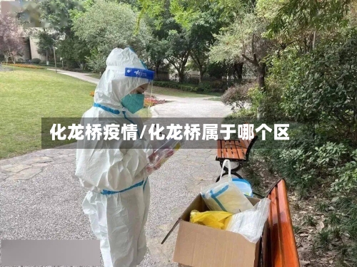 化龙桥疫情/化龙桥属于哪个区