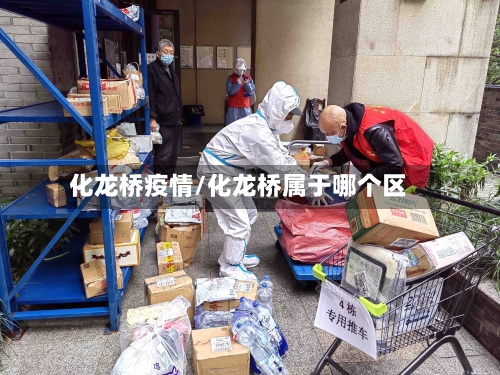 化龙桥疫情/化龙桥属于哪个区-第3张图片