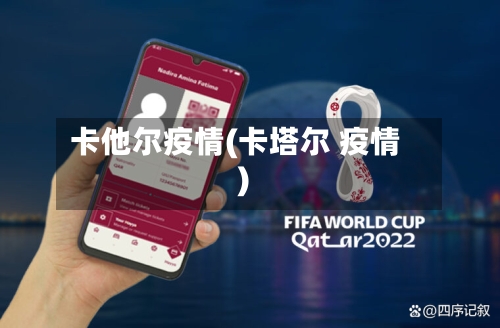 卡他尔疫情(卡塔尔 疫情)-第2张图片