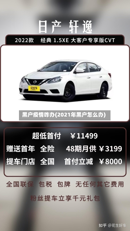 黑户疫情咋办(2021年黑户怎么办)