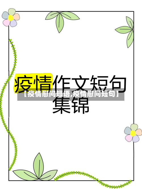 【疫情慰问短语,疫情慰问短句】