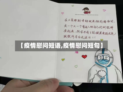 【疫情慰问短语,疫情慰问短句】-第2张图片