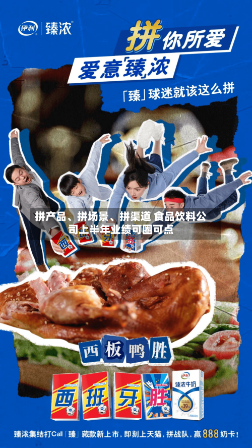 拼产品	、拼场景、拼渠道 食品饮料公司上半年业绩可圈可点-第2张图片