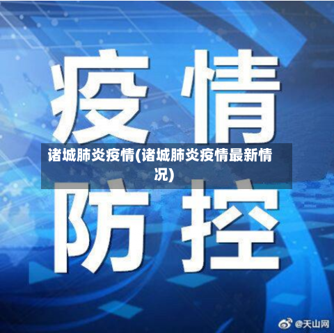 诸城肺炎疫情(诸城肺炎疫情最新情况)
